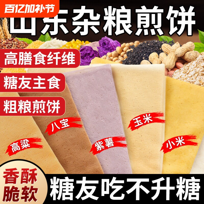 正宗山东杂粮煎饼纯手工官方旗舰店薄脆无糖临沂东北特产非即食