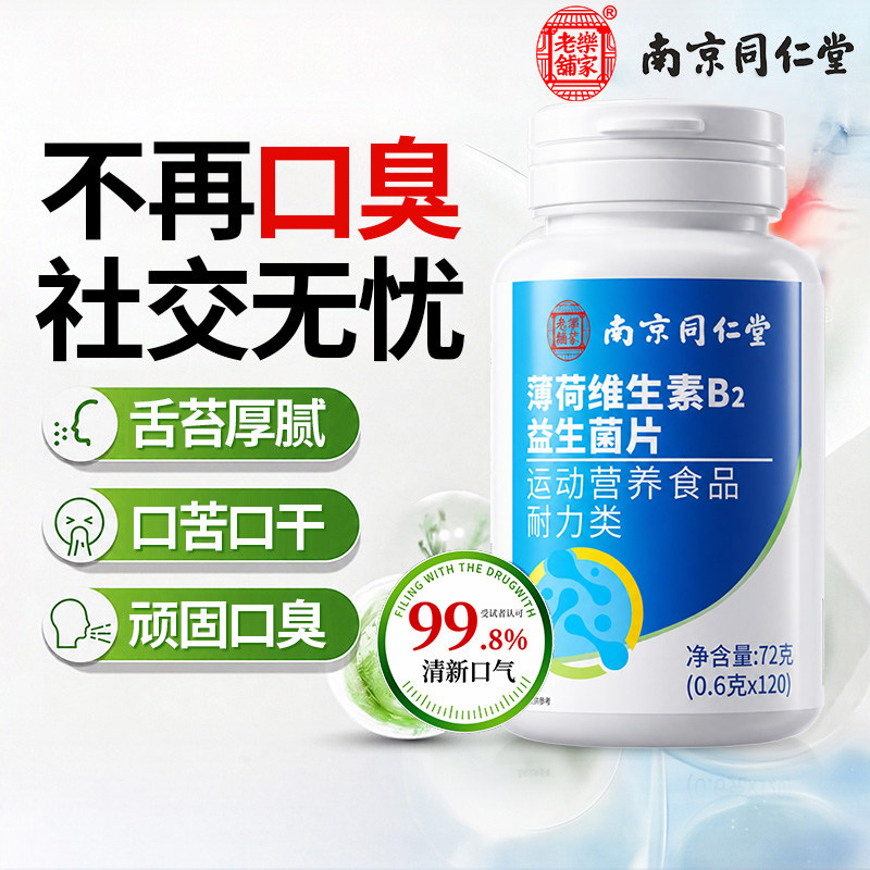 同仁堂口腔益生菌含片除口臭药长期口臭男女士口气重除官方旗舰店