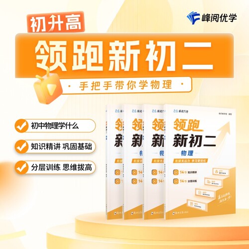 领跑新初二视频课程系列提前抢跑