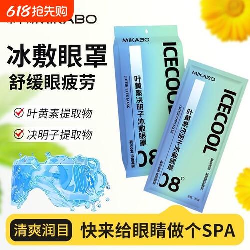 冰敷眼罩清凉贴叶黄素缓解眼疲劳决明子降温穴位冷敷水凝胶润眼贴