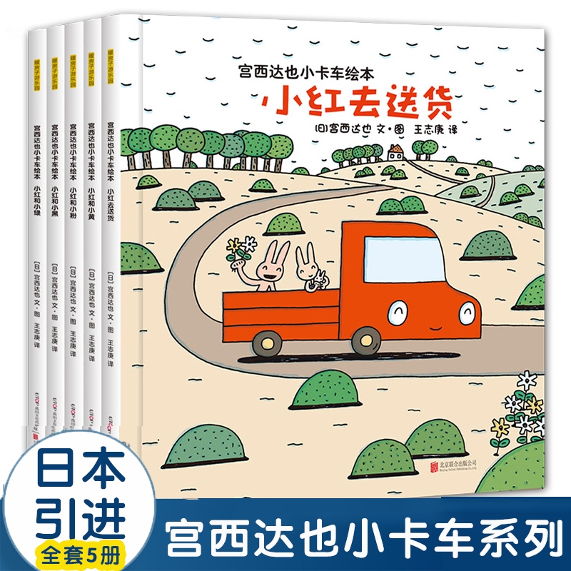 正版宫西达也小卡车系列绘本5册小红去送货2-3-4-6周岁儿童情绪管理与幼儿园宝宝图画故事书幼儿亲子阅读读物恐龙小绿小黑起来认知