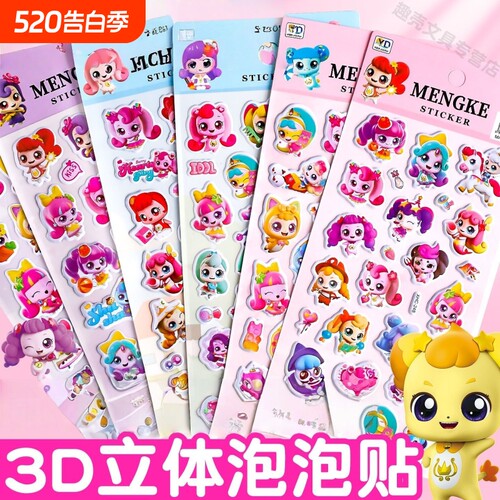 奇妙萌可3d立体泡棉贴纸软绵贴