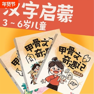 甲骨文奇遇记(全3册)认识自己 认识家庭 走进大自然 博物汉字 国学绘本 识字启蒙 汉字文化 儿童文学趣味故事书中国文化故事