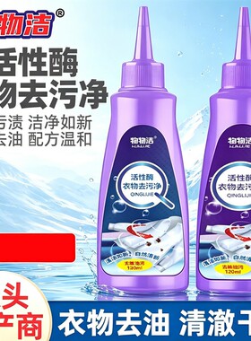 活性酶衣物去污净衣服除油污免洗去渍液深层去黄清洁增白液