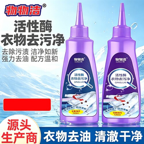 活性酶衣物去污净衣服除油污免洗去渍液深层去黄清洁增白液
