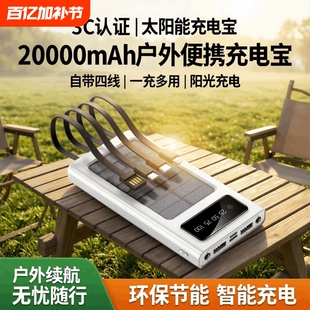 3c认证太阳能充电宝20000毫安大容量户外露营便携自带线移动电源