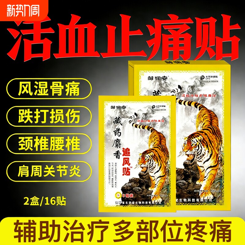 麝香追风膏药贴腰肌劳损腰痛颈椎舒筋活血祛止痛贴膏疼官方旗舰店