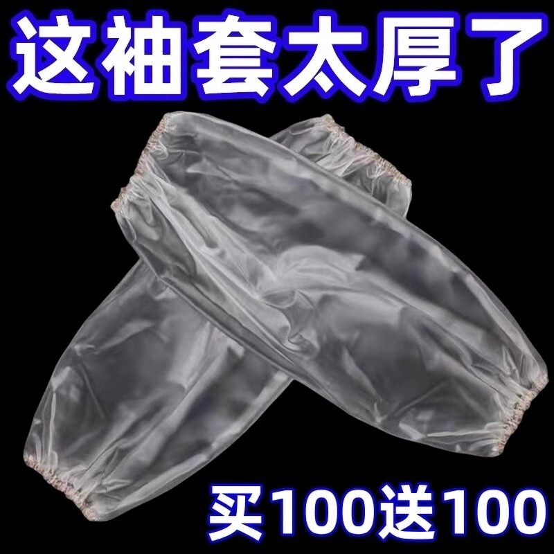 一次性袖套防水防油耐磨加厚塑料pe套袖厨房干活防护套袖加长家务