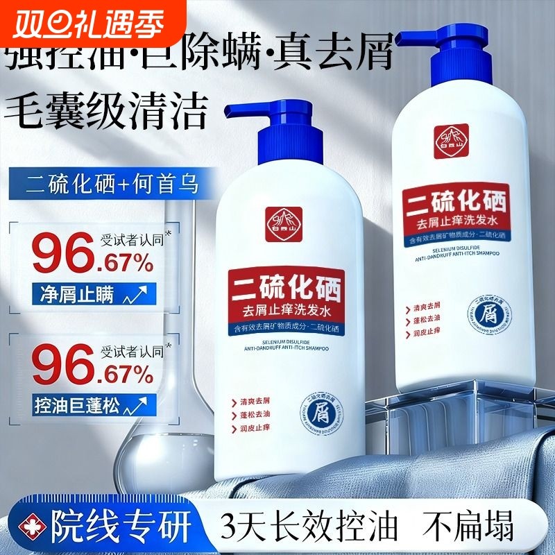 白云山去屑止痒洗发水二硫化硒洗发露控油蓬松洗发液官方正品去油