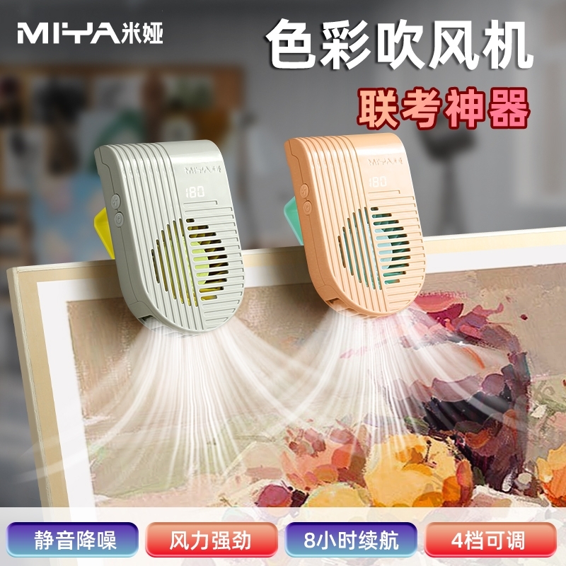 米娅美术生联考吹风机色彩专用风扇艺考风干机水彩水粉颜料吹画吹干机无线静音画画风干器便携可计时夹画板