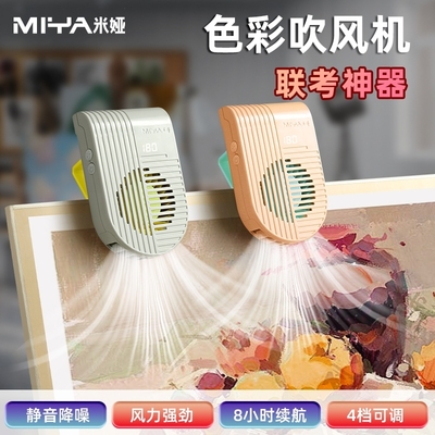 米娅美术生联考吹风机色彩专用风扇艺考风干机水彩水粉颜料吹画吹干机无线静音画画风干器便携可计时夹画板