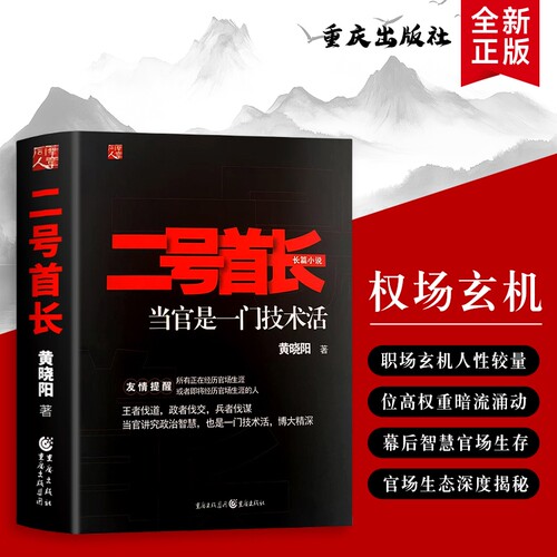 全新正版 二号首长1  黄晓阳著 副职的权力技术 —— 当官是门精细活 人际关系缓冲与协调角色