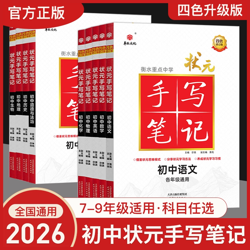 2026衡水重点中学状元手写笔记初中数学各年级通用全套教材辅导书七八九年级中考复习资料九科化学物理历史地理学霸考点题型文化