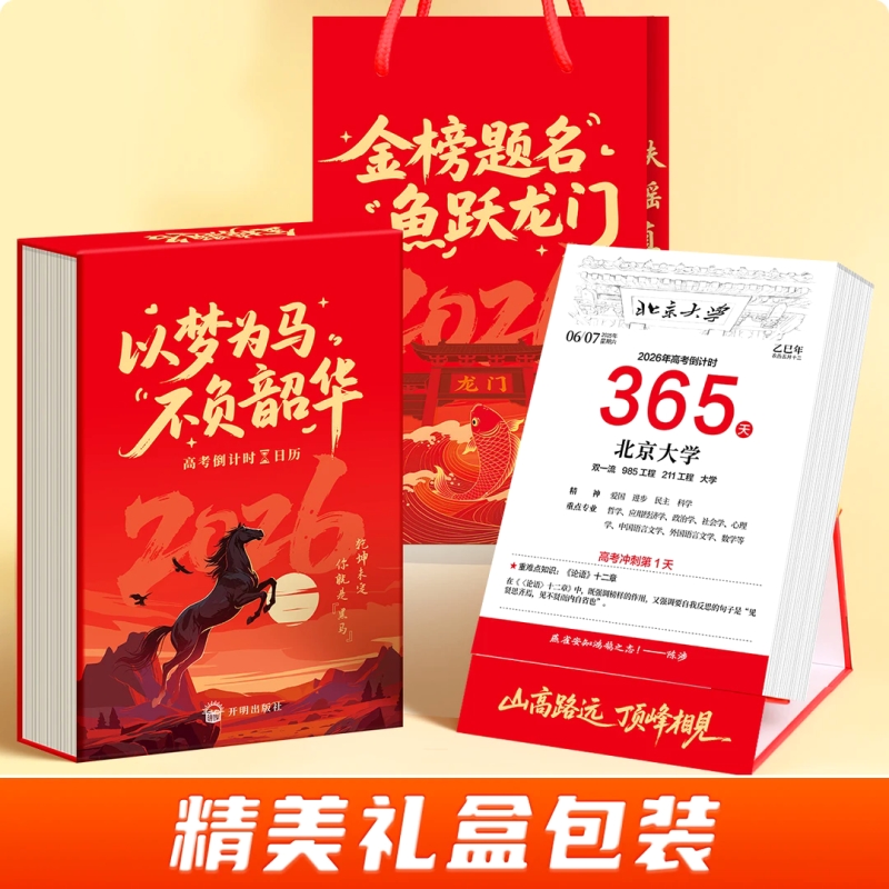 【抖音同款】2026届 高考倒计时日历提醒牌励志手撕款 365天高三专用台历每日计划本自律打卡创意励志学习倒计时牌送 手提袋