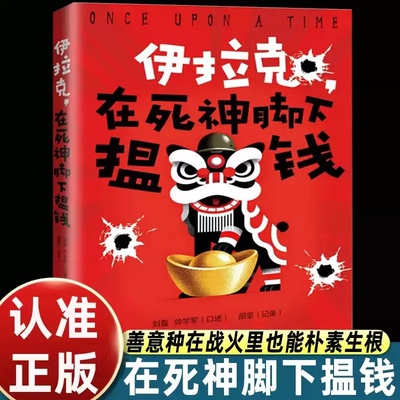 伊拉克，在死神脚下揾钱 电影《欢迎来龙餐馆》文牧野导演 沈腾 蒋奇明主演原著小说书正版 两个深圳小子的火线淘金