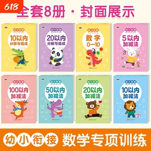 10/20/50/100 以内加减法幼小衔接数学专项训练口算题卡分解与组成数字描红本幼儿园5以内的数学练习题册幼小衔接教材全套一日一练