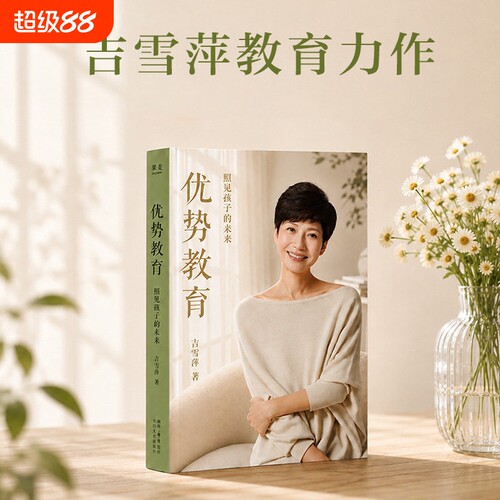 优势教育吉雪萍新书手把手教你养育心法 家庭教育摆平焦虑书籍 家庭教育力作实践成长家庭 切中家庭教育痛点解决育儿常见问题