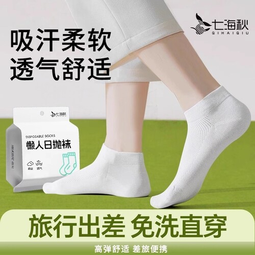 一次性袜子日抛免洗丢丢袜
