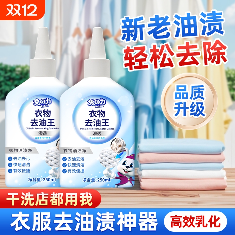 去油王衣物去污渍渗透清洁剂