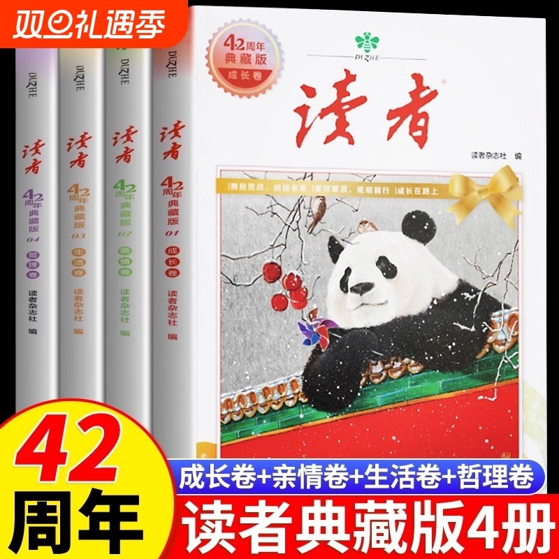读者42周年典藏版全4册 2025年精华合订本成长亲情生活哲理卷金篇励志蝶变篇金句写作素材积累35青少年小学生版初中高中生经典文摘