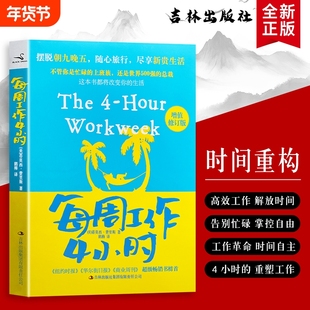 全新正版每周工作4小时美费里斯著用正确方法实现时间自由聚焦核心收益的智慧畅销书掌控必读公司高效改变商业