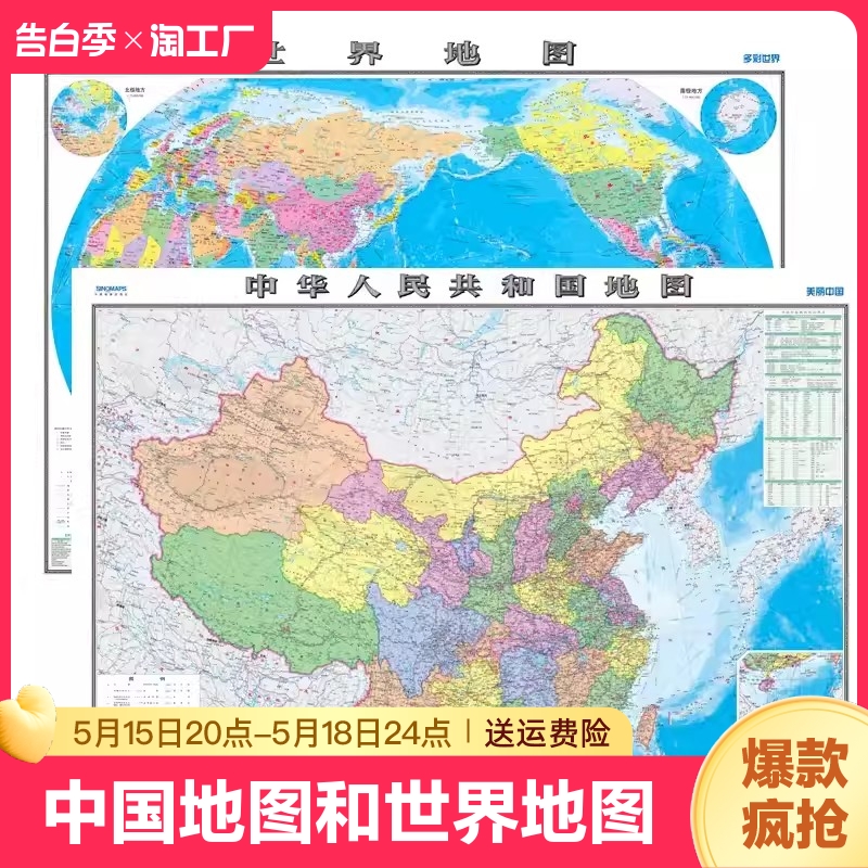 中国地图出版社高清2张中国地图和世界地图约1.1*0.8米防水覆膜学生专用版办公室家庭客厅挂图大尺寸墙贴挂画墙面装饰画 书籍/杂志/报纸 一般用中国地图/世界地图 原图主图