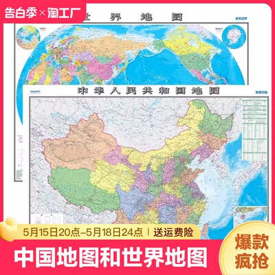 中国地图出版社高清2张中国地图和世界地图约1.1*0.8米防水覆膜学生专用版办公室家庭客厅挂图大尺寸墙贴挂画墙面装饰画