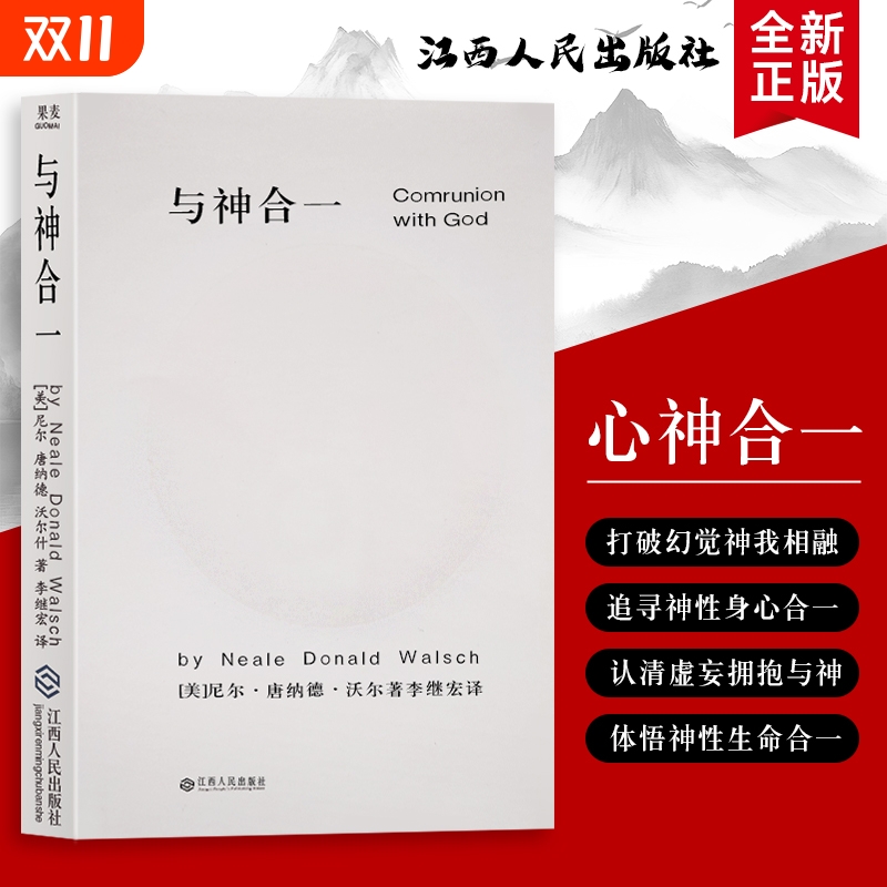 全新正版 精装硬壳双色版 与神合一（美）尼尔·康纳德·沃尔什著 写给渴望超越平凡的你 挣脱思维的枷锁 剥离外在纷扰回归本真