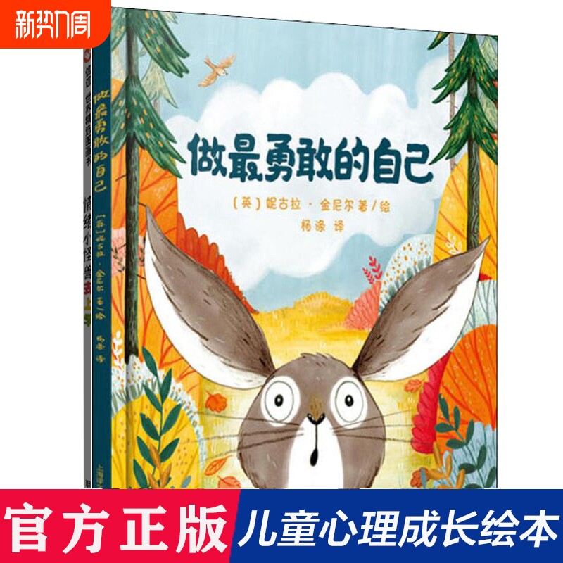 做最勇敢的自己(精) 绘本儿童故事书幼儿园3-6-8岁幼儿童启蒙