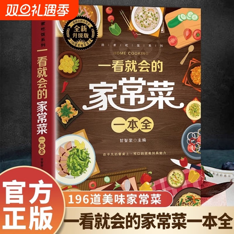 一看的家常菜大全舌尖上的中国做法教程零基础学做生活家常小炒做饭食