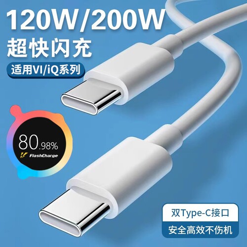肆季赚适用VIVO数据线iQOO闪充x90/100PRO充电线200W双Type-C接口120w快充线10/11Pro手机neo7/8竞速版双C线