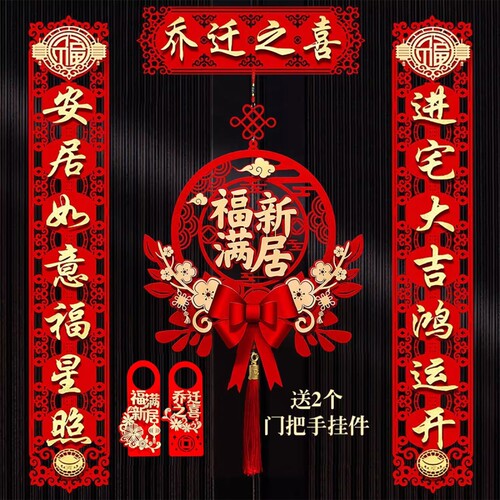 乔迁对联乔迁之喜磁吸装饰新品