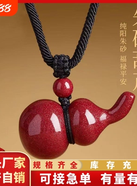 朱砂歪脖葫芦吊坠挂件项链男女本命年护身符吉祥手工福禄古法好运