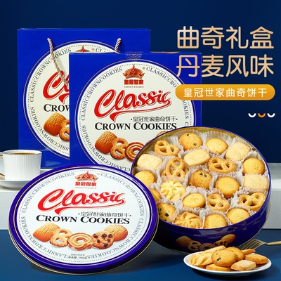 皇冠世家丹麦式黄油曲奇饼干走亲戚零食年货送礼盒装小包装奶油