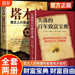 失落 财富自由励志书籍畅销书排行榜赚钱不一样有钱经典 百年致富宝典塔木德原著中文版 朗达拜恩秘密思考圣经犹太人 正版 抖音同款