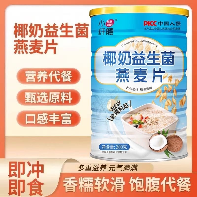 椰奶益生菌燕麦片营养早餐健康代餐饱腹即食冲饮懒人速食免煮食品
