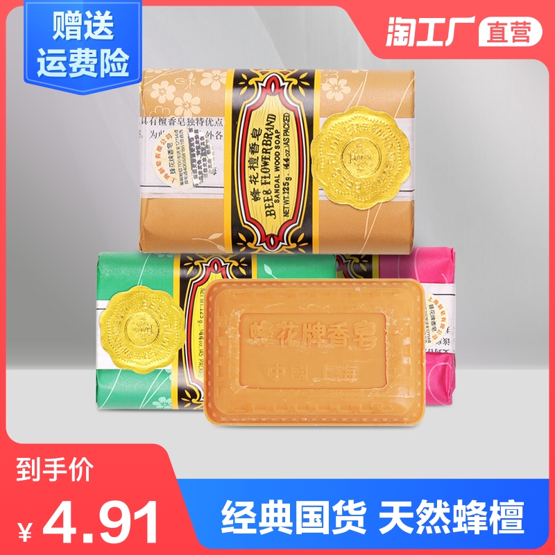 蜂花檀香皂玫瑰皂茉莉皂125g经典国货天然蜂檀清洁润肤洗手沐浴皂 洗护清洁剂 卫生巾 纸 香薰 好不好用过才知道 来蜂花香皂 网络专卖店www Fvrwj Cn看看买过蜂花香皂的人怎么说 蜂花檀香皂玫瑰皂茉莉皂125g经典国货天然蜂檀清洁润肤洗手沐浴皂 洗护清洁剂 卫生巾 纸 香薰 好不好用过才知道 来蜂花香皂 网络专卖店www Fvrwj Cn看看买过蜂花香皂的人怎么说
