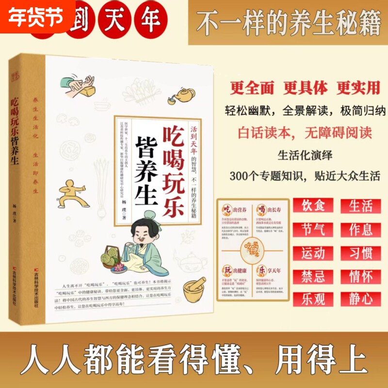 官方正版吃喝玩乐皆养生不仅吃好每天三顿饭喝出健康来还要玩乐享天年
