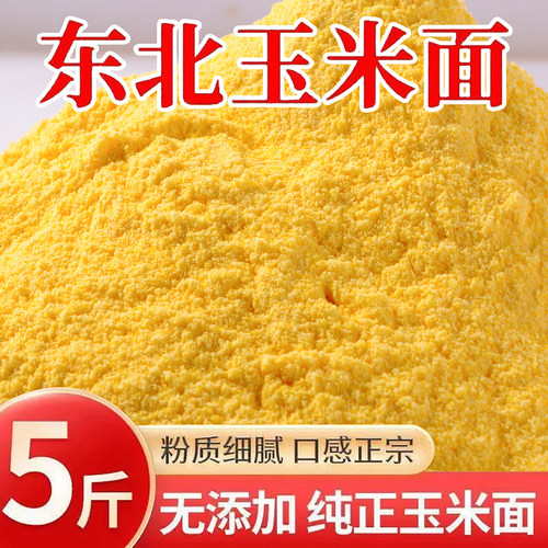 东北新磨石磨小米粉纯大黄米面玉米面 窝头粉米糊粉发糕粉5斤装