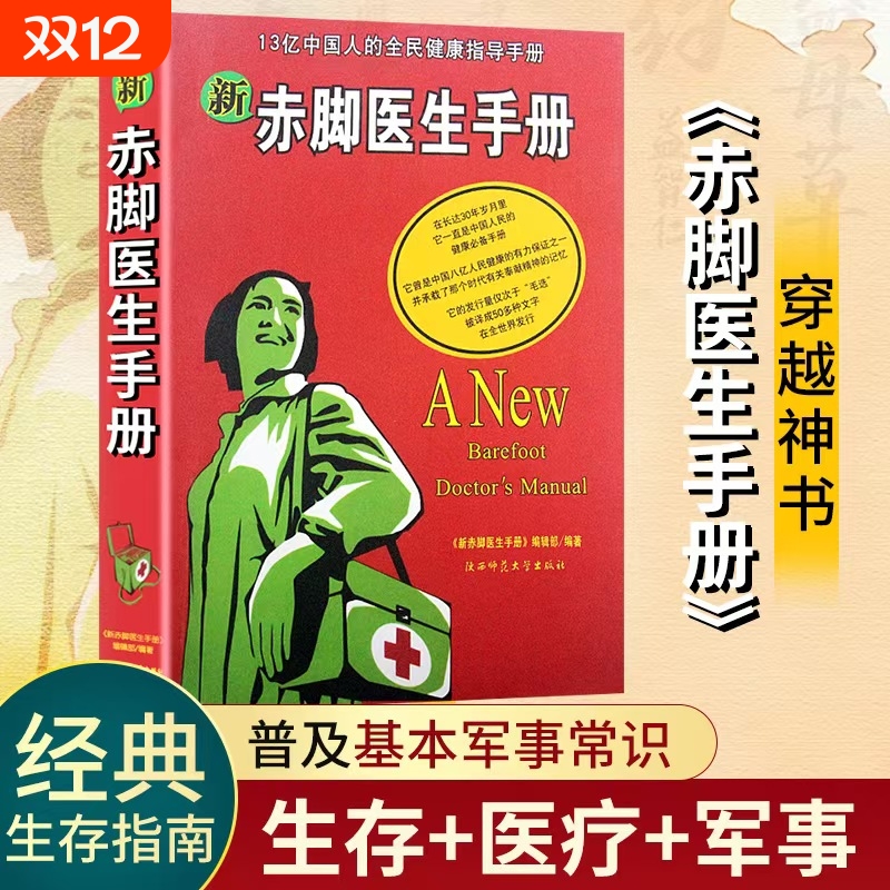 全新正版新赤脚医生手册普及基本图书2007版全民健康指导家庭必备书籍军事