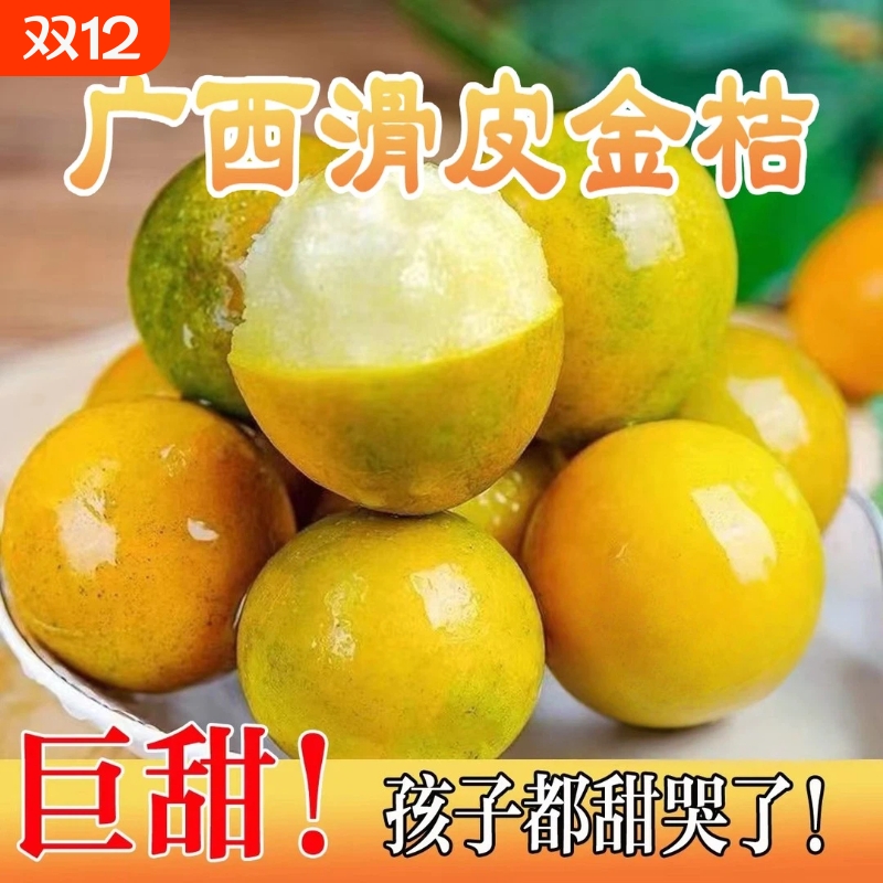 正宗广西融安滑皮金桔5斤装新鲜应当季水果金柑二代脆蜜应季果园
