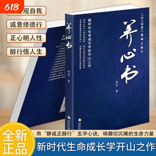 正版现货《养心书》静心修身养性书籍情绪人生哲学读物治愈心灵安顿身心放下烦恼成年人力量成长自由之路读懂内在自我生命时代他人
