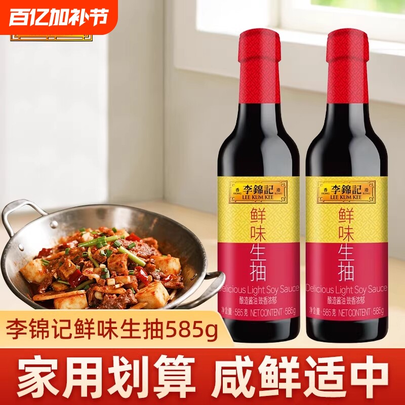 李锦记鲜味生抽585g瓶装家用酿造酱油厨房调味料黄豆鲜香松茸精选