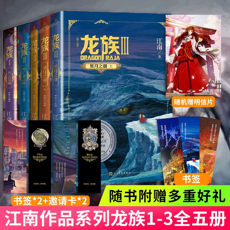 龙族1+2+3全套正版5册 龙族小说修订版江南著 龙族123火之晨曦悼亡者的归来黑月之潮九州缥缈录人民文学出版玄幻小说
