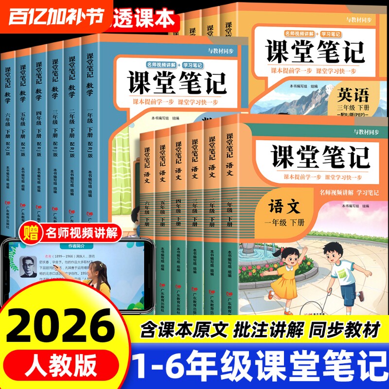 2026新版课堂笔记一年级二年级三年级四年级五年级六下册语文数学北师大英语人教版随堂笔记小学课本教材全解读学霸笔记同步预习书