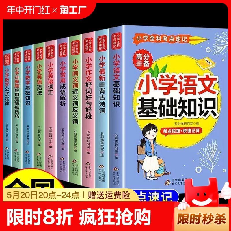 小学全科考点速记全10册语文基础知识数学公式定律英语语法口袋书语文基础知识古诗词同义词近反义词成语大全数学公式定律计算应用 书籍/杂志/报纸 小学教辅 原图主图