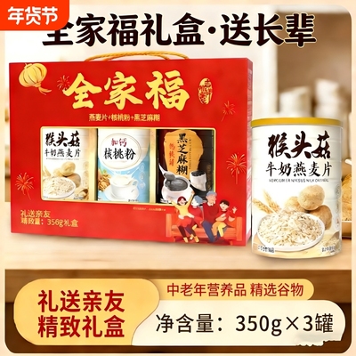 过年年货全家福礼盒送长辈中老年营养品燕麦片芝麻糊核桃粉食养礼