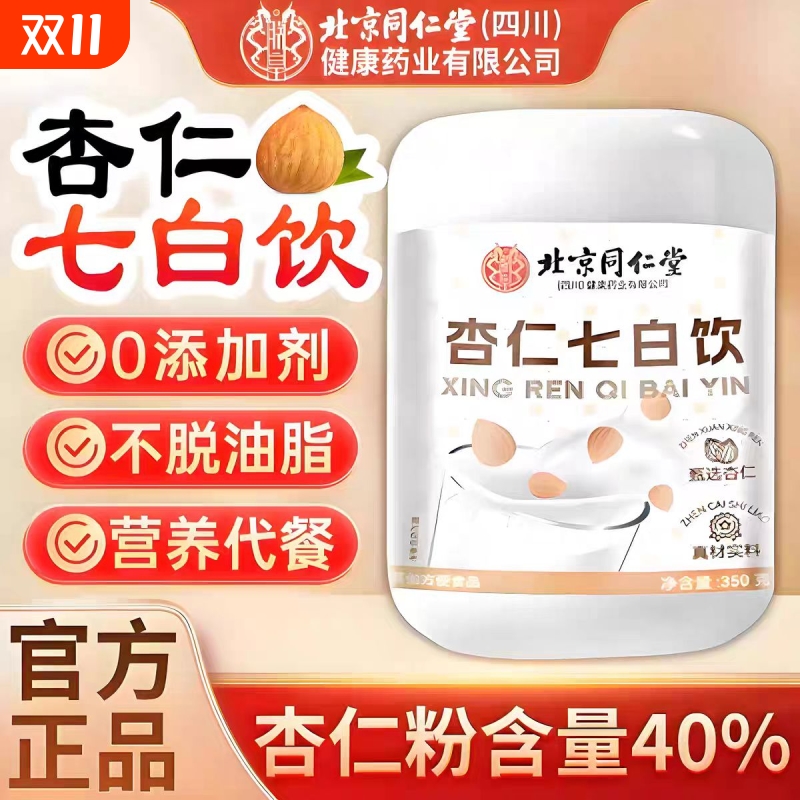 联名北京同仁堂南杏仁七白饮粉官方旗舰店营养早代餐饮品冲泡食XT