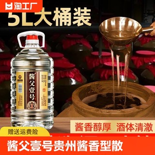 酱父壹号贵州酱香型白酒53度5L大桶装纯粮食红高粱大曲坤沙散老酒