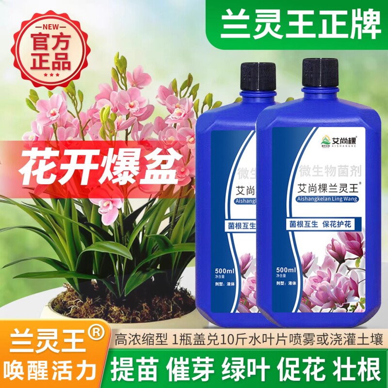 兰菌兰花专用营养液兰灵王专用肥料兰科兰花多箭素肥料微生物菌剂
